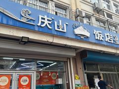 -庆山饭店·海鲜饺子家常菜(北戴河黑石路店)