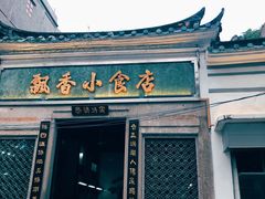 门面-飘香小食店(国平路店)