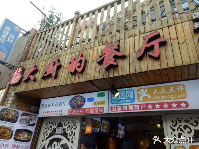 大厨的餐厅(曾厝垵总店)门面图片
