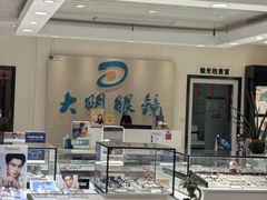 -大明眼镜(万寿路店)