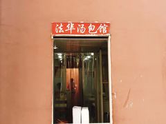 门面-法华汤包馆(法华镇路店)