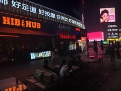 -HIB HUB公社(解放西路店)