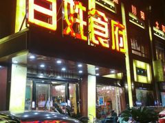 -百姓食府(秦虹路店)