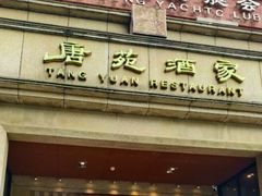 -唐苑酒家·岭南粤菜名店(太古仓店)