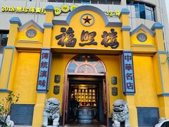 -福照楼汽锅鸡·云南菜(火车站锦江店)
