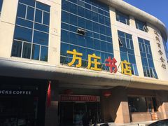 -方庄书店(通润商务会馆店)