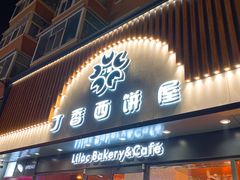 门面-丁香西饼屋(桂林路店)