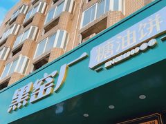 -黑窑厂糖油饼烤鸭·清真菜(旗舰店)