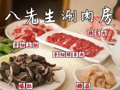 -八先生涮肉房(三里河店)