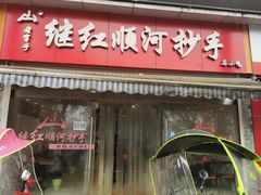 门面-继红顺河抄手名小吃