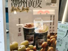 -茶月山·潮汕工夫茶饮(乐峰广场店)