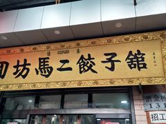 门面-回坊马二饺子馆