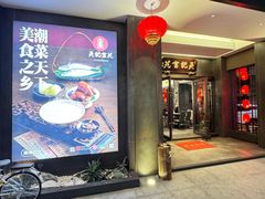 -吴记富苑(朝阳店)