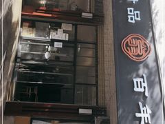 门面-翁林甜品
