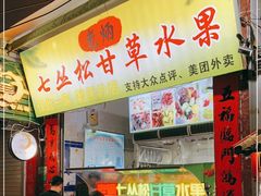 门面-老炳·七丛松甘草水果