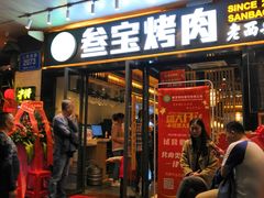 门面-叁宝烧烤 西安烧烤 领跑品牌(学府路店)