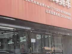 -保路达大师美车(天泰路店)