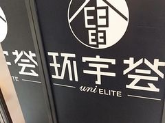-中海环宇荟