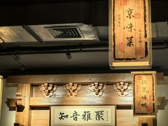 -北平小馆·烤鸭·家常菜(磨房北里店)
