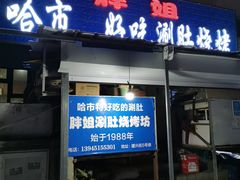 门面-胖姐涮肚烧烤