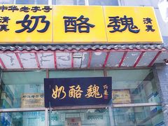 门面-奶酪魏(牛街总店)