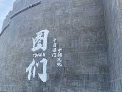 -图们国门景区