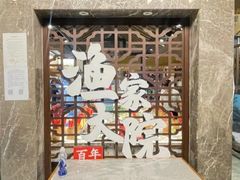 -渔家大院·地道威海菜(石岛店)