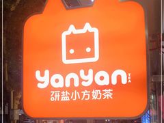 -研盐小方奶茶