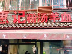 门面-惠记粉汤羊血(小南门店)