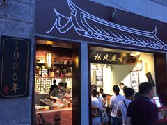 门面-叶氏麻糍(鼓浪屿店)