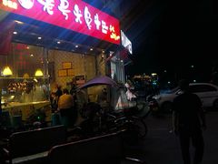 -老号尤兔头(西川店)