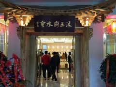 -沐王府水会(中欣广场店)