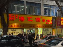 -海汇源老烧麦店(东大街总店)