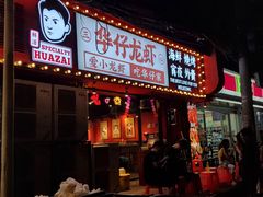 门面-华仔龙虾(永乐路总店)