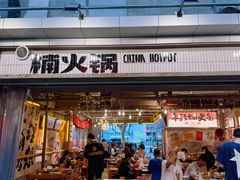 -楠火锅(太古里总店)
