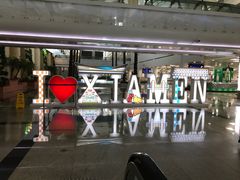 -厦门高崎国际机场-T3航站楼