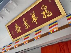 -龙华素斋(龙华路店)