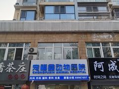 -宠福鑫康馨动物医院·骨科·眼科
