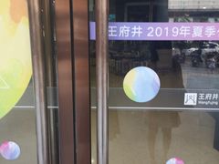 -王府井百货(总府店)