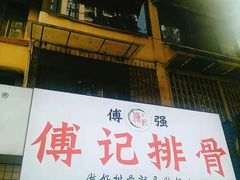 门面-傅强排骨(成都总店)