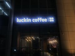 -瑞幸咖啡(1+1大厦店)