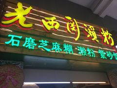 -老西关濑粉(文明路店)