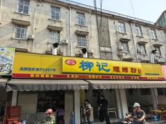 -柳记(南铁店)