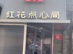 -红花点心局(护国寺店)