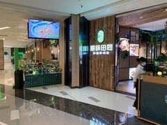 门面-原味田园·客家菜·土窑鸡(中航城君尚购物中心店)