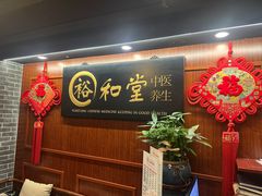 -裕和堂中医推拿艾灸(太古汇臻品店)