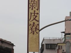 -剥皮寮历史街区