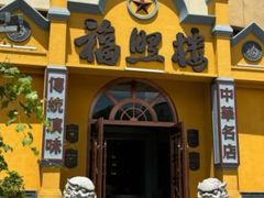 -福照楼汽锅鸡·云南菜(火车站锦江店)