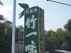 -竹一味·竹筒饭