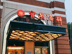 门面-宝燕海鲜(好爱店)